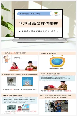 1.3.声音是怎么传播的 课件+教案 教科版小学科学四年级上册
