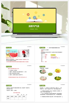 1.3《温度与气温》（课件+教案+练习） 教科版小学科学四年级上册