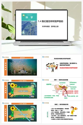 1.4《我们是怎样听到声音的》教案+课件+练习题 教科版小学科学四年级上册