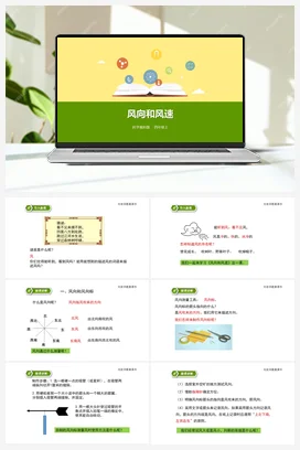 1.4《风向和风速》（课件+教案+练习） 教科版小学科学四年级上册