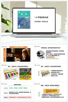 1.6《声音的高与低》教案+课件+练习题 教科版小学科学四年级上册