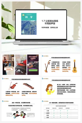 1.7《让弦发出高低不同的声音》教案+课件+练习题 教科版小学科学四年级上册