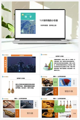 1.8《制作我的小乐器》教案+课件+练习题 教科版小学科学四年级上册