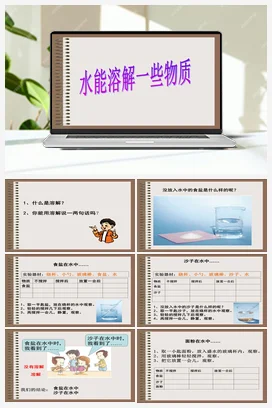 1.水能溶解一些物质 课件+教案 教科版小学科学四年级上册