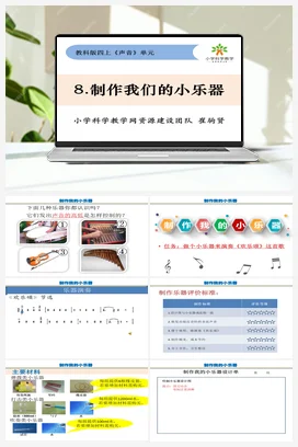 1.８.制作我的小乐器 课件+教案 教科版小学科学四年级上册