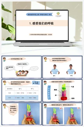2.1《感受我们的呼吸》 课件+教案 教科版小学科学四年级上册