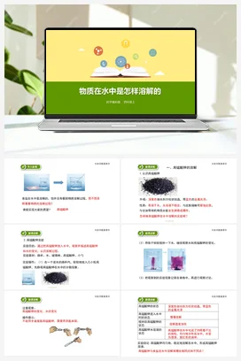 2.2《物质在水中是怎样溶解的》（课件+教案+练习） 教科版小学科学四年级上册