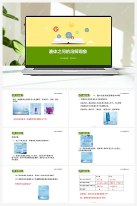 2.3《液体之间的溶解现象》（课件+教案+练习） 教科版小学科学四年级上册