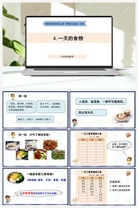 2.4《一天的食物》 课件+教案 教科版小学科学四年级上册