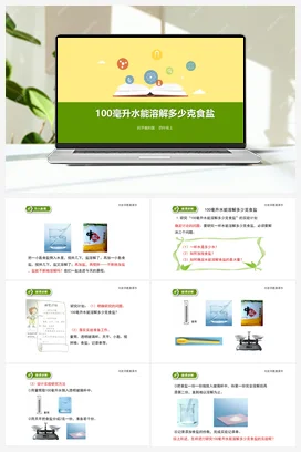 2.6《100毫升水能溶解多少克食盐》（课件+教案+练习） 教科版小学科学四年级上册