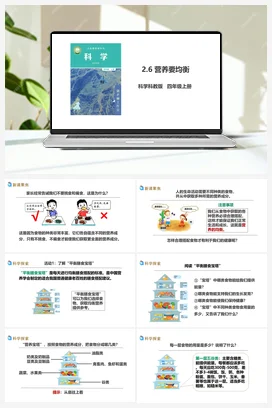 2.6《营养要均衡》教案+课件+练习题 教科版小学科学四年级上册