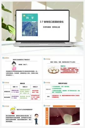 2.7《食物在口腔里的变化》教案+课件+练习题 教科版小学科学四年级上册