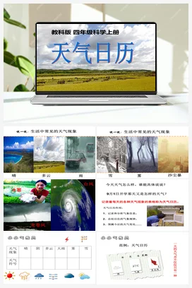 2.天气日历 课件+教案 教科版小学科学四年级上册