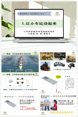 3.1《让小车运动起来》 课件+教案 教科版小学科学四年级上册