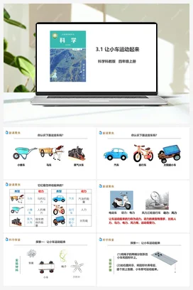 3.1《让小车运动起来》教案+课件+练习题 教科版小学科学四年级上册