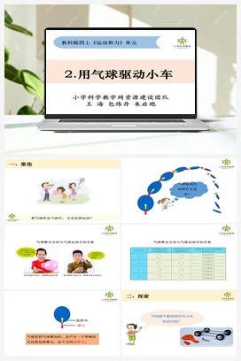 3.2《用气球驱动小车》 课件+教案 教科版小学科学四年级上册