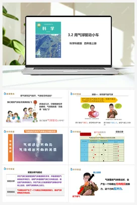 3.2《用气球驱动小车》教案+课件+练习题 教科版小学科学四年级上册