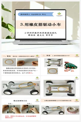3.3《用橡皮筋驱动小车》 课件+教案 教科版小学科学四年级上册