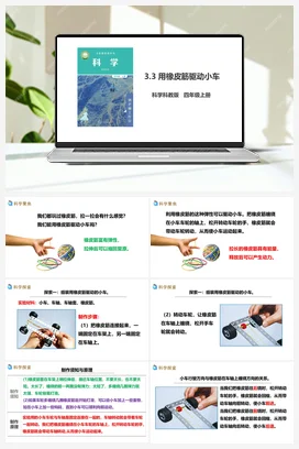 3.3《用橡皮筋驱动小车》教案+课件+练习题 教科版小学科学四年级上册