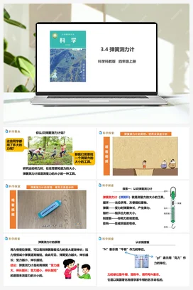 3.4《弹簧测力计》课件+教案+练习题 教科版小学科学四年级上册