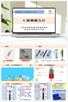 3.4《弹簧测力计》 课件+教案 教科版小学科学四年级上册