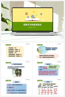 3.4《探索尺子的音高变化》课件+教案+练习 教科版小学科学四年级上册