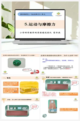 3.5《运动与摩擦力》 课件+教案 教科版小学科学四年级上册