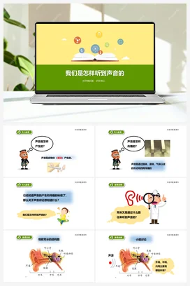 3.6《我们是怎样听到声音的》（课件+教案+练习） 教科版小学科学四年级上册