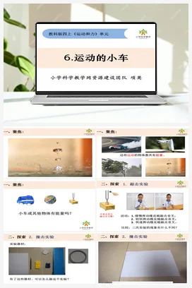 3.6《运动的小车》 课件+教案 教科版小学科学四年级上册