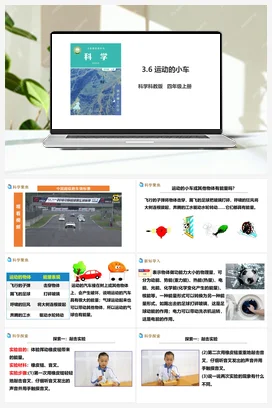 3.6《运动的小车》课件+教案+习题 教科版小学科学四年级上册