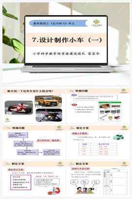 3.7《设计制作小车（一）》 课件+教案 教科版小学科学四年级上册
