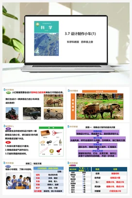 3.7《设计制作小车（一）》课件+教案+习题+素材 教科版小学科学四年级上册