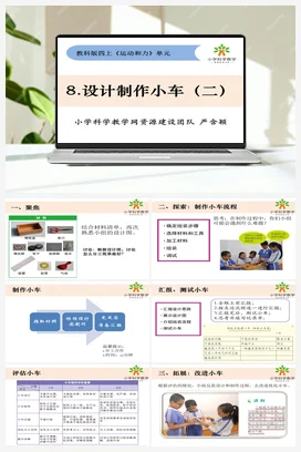 3.8《设计制作小车（二）》 课件+教案 教科版小学科学四年级上册