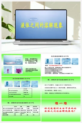 3.液体之间的溶解现象 课件+教案 教科版小学科学四年级上册