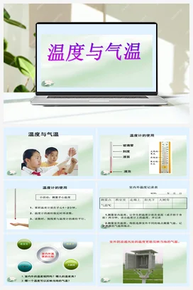 3.温度与气温 课件+教案 教科版小学科学四年级上册