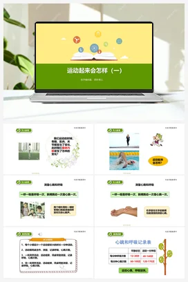 4.3运动起来会怎样（一）课件+教案+练习 教科版小学科学四年级上册