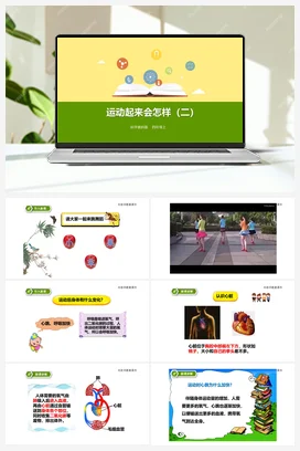 4.4运动起来会怎样（二）课件+教案+练习 教科版小学科学四年级上册