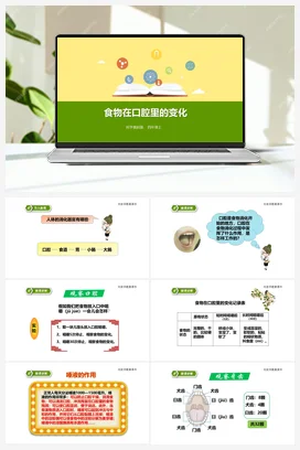 4.6食物在口腔里的变化 (课件+教案+练习) 教科版小学科学四年级上册