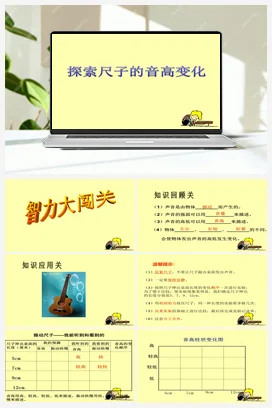 4.探索尺子的音高变化 课件+教案 教科版小学科学四年级上册