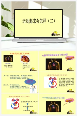 4.运动起来会怎样（二） 课件+教案 教科版小学科学四年级上册