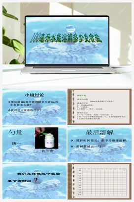 6.100毫升水能溶解多少克食盐 课件+教案 教科版小学科学四年级上册