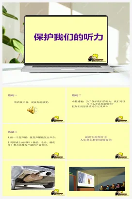 7.保护我们的听力 课件+教案 教科版小学科学四年级上册