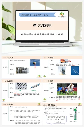 《运动和力》单元整理 课件+教案 教科版小学科学四年级上册
