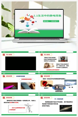 1.1《生活中的静电现象》（课件+教案+练习+视频） 教科版小学科学四年级下册