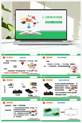 1.3《简单的电路》（课件+教案+练习） 教科版小学科学四年级下册