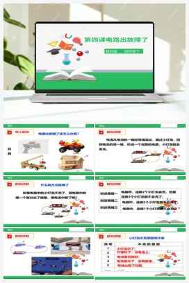 1.4《电路出故障了》（课件+教案+练习） 教科版小学科学四年级下册