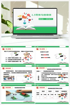 1.5《导体与绝缘体》（课件+教案+练习） 教科版小学科学四年级下册