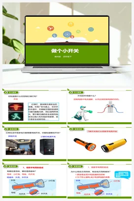 1.6 做个小开关 课件+教案+导学练+素材 教科版小学科学四年级下册