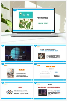 2.1《电和我们的生活》课件（28张PPT）+教案+练习+素材 教科版小学科学四年级下册
