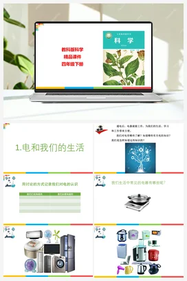 2.1电和我们的生活 课件+教案 教科版小学科学四年级下册